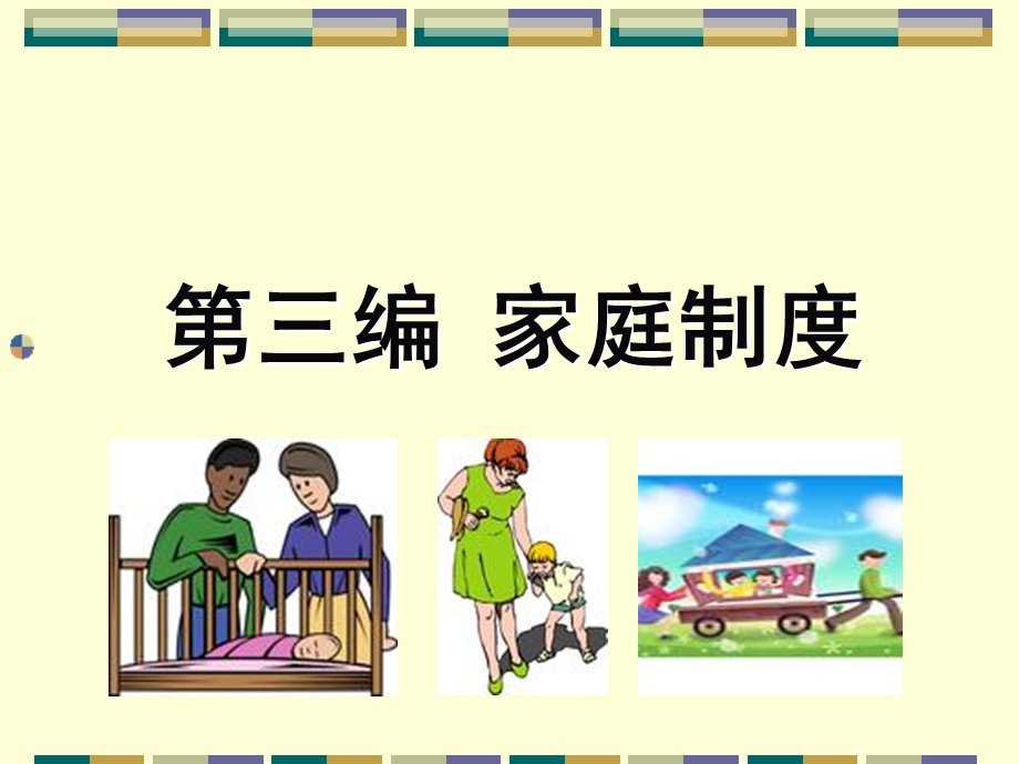 第三编家庭制度.ppt_第1页