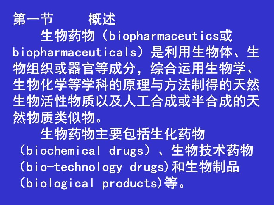 生化药物和基因工程药物分析概念.ppt_第2页