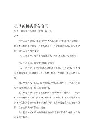 l桩基破桩头劳务合同1.doc