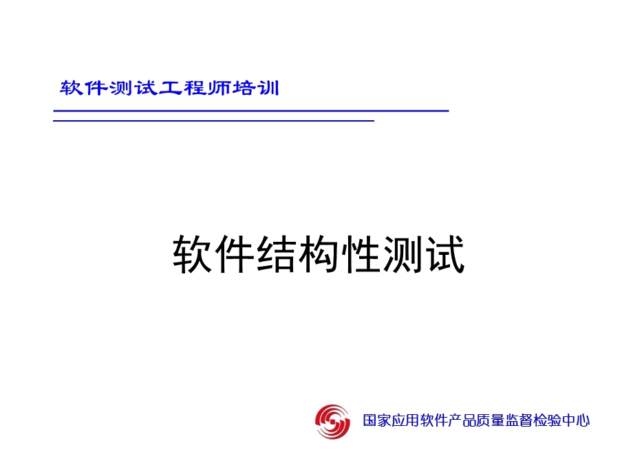 软件结构性测试.ppt_第1页