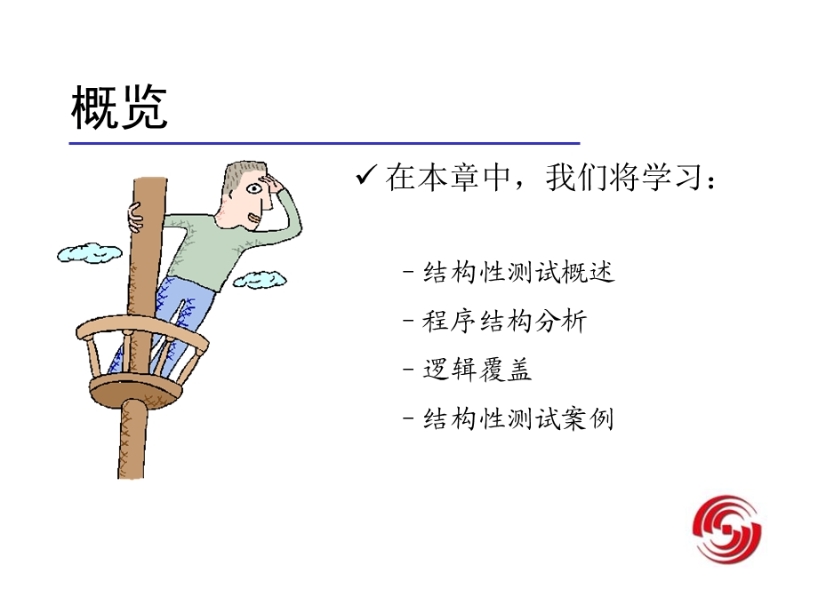 软件结构性测试.ppt_第2页