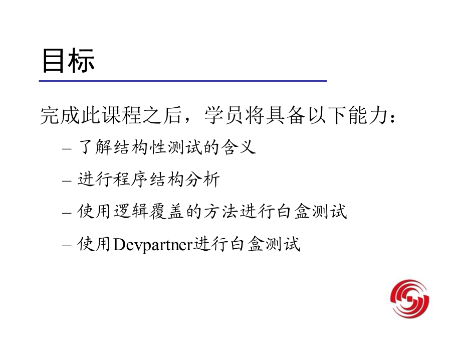 软件结构性测试.ppt_第3页