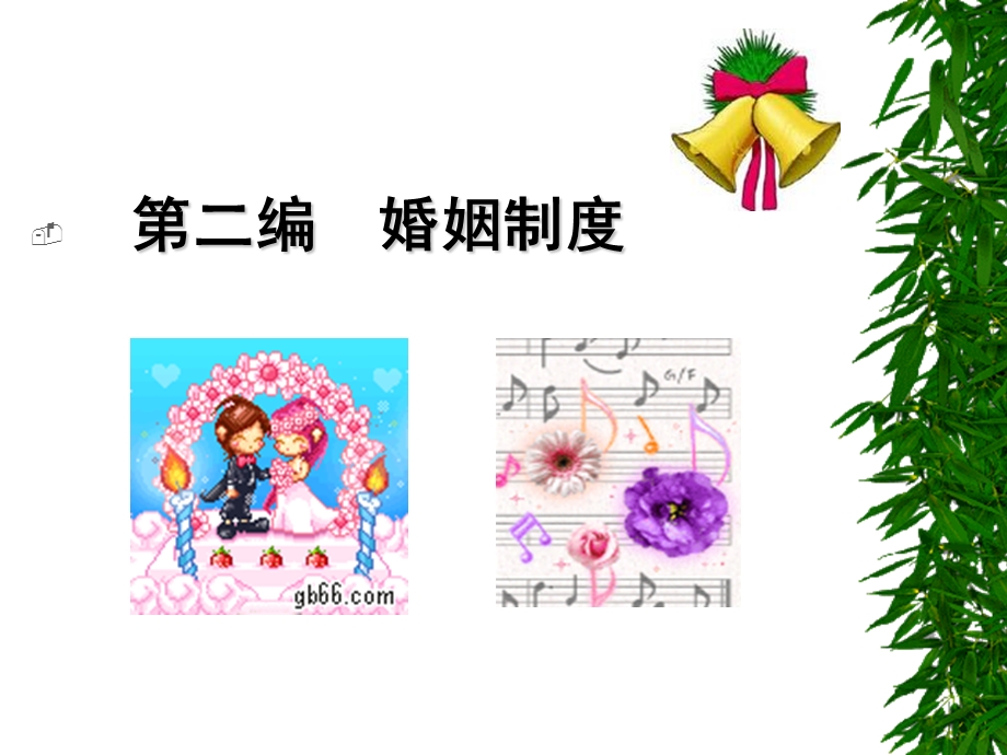 第二编婚姻制度.ppt_第1页