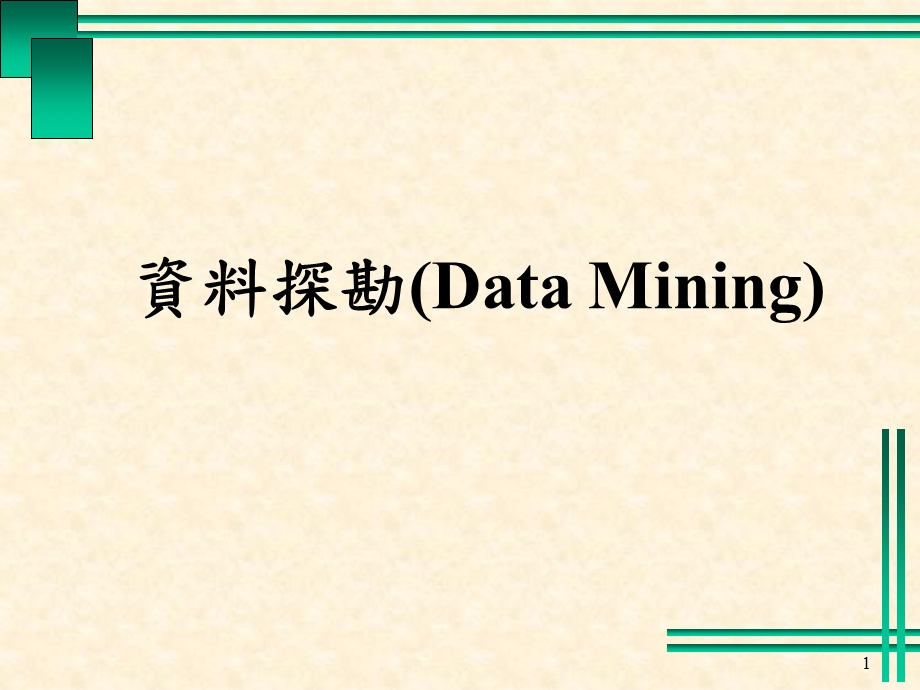 资料探勘(DataMining).ppt_第1页