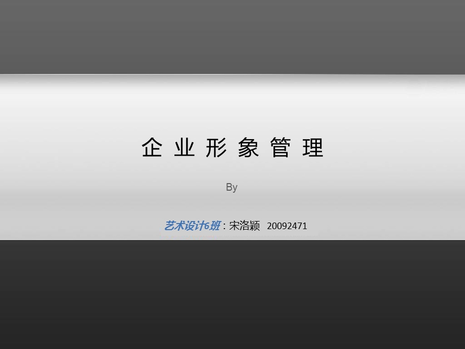 设计管理宋洛颖.ppt_第1页