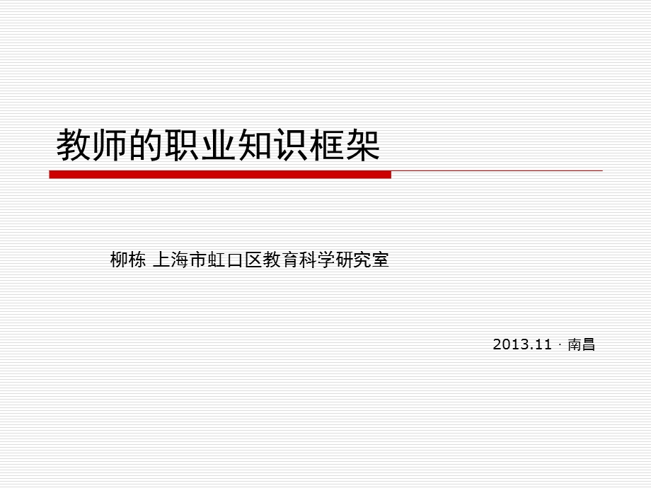 教师的职业知识框架.ppt_第1页