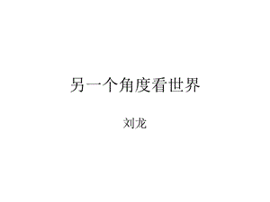 另一个角度看世界.ppt