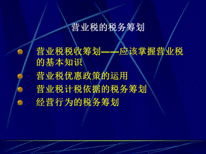 营业税筹划整个含作业.ppt