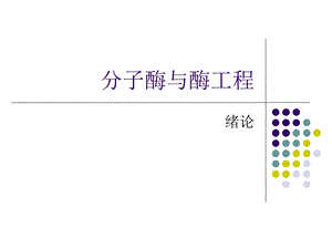 酶与酶工程绪论.ppt