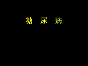 糖尿病治疗指南.ppt