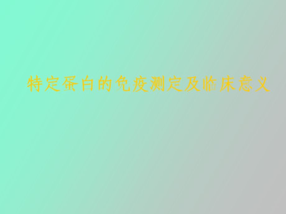 特种蛋白的免疫测定及临床意义.ppt_第1页