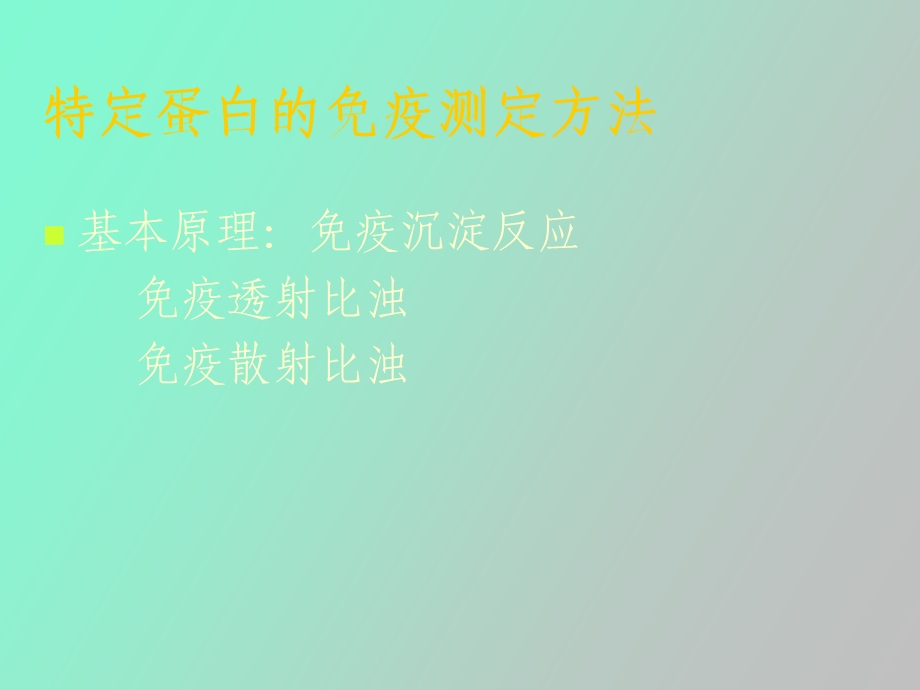 特种蛋白的免疫测定及临床意义.ppt_第2页