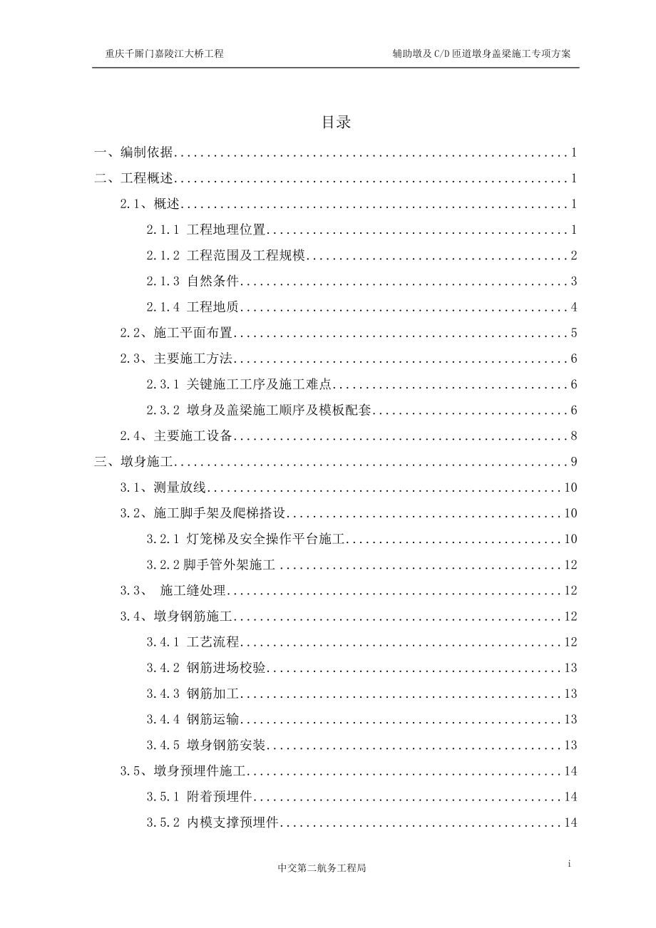 hf墩身盖梁施工方案.doc_第3页