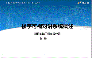 楼宇对讲系统概述.ppt