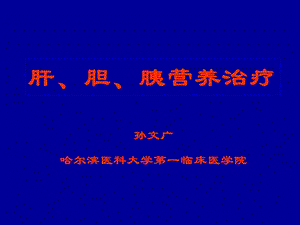 9肝胆胰营养治疗.ppt