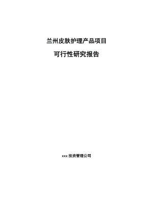 兰州皮肤护理产品项目可行性研究报告.docx