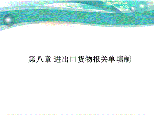 进出口报关单填制.ppt