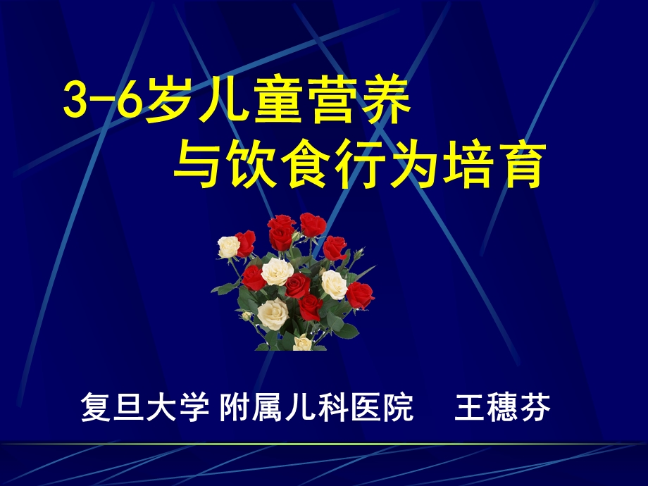 岁儿童营养与饮食行为培育复旦大学附属儿科医院王穗芬.ppt_第1页