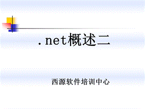 第二讲net概述二ppt课件.ppt