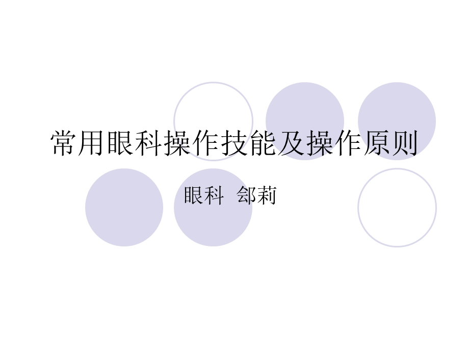 眼科常用操作技能.ppt_第1页