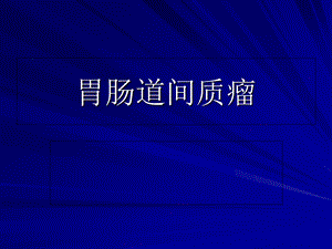 胃肠间质瘤剖析.ppt