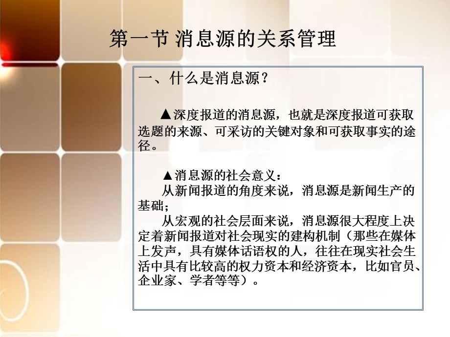 深度报道第三章深度报道的消息源管理.ppt_第3页