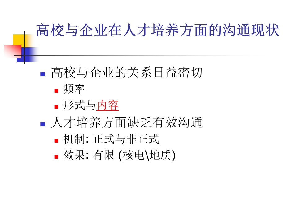高校与企业人才培养沟通机制.ppt_第3页