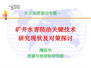 矿井水害防治关键技术及对策研究现状及对策探讨.ppt