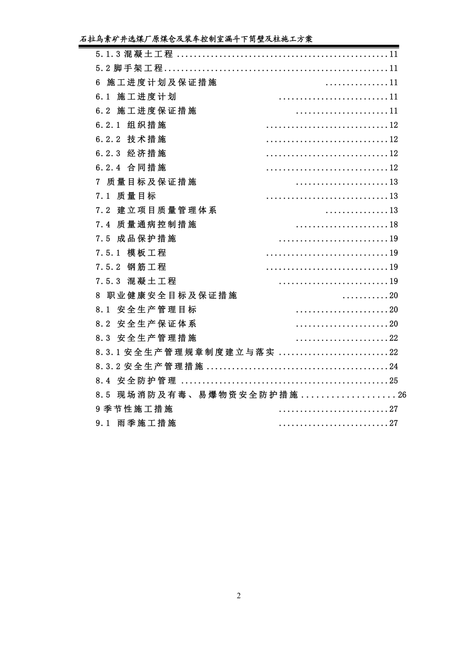 lx原煤仓漏斗下筒壁及柱施工方案.doc_第2页