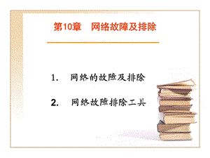 网络故障排除工具.ppt