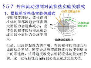 第五章对流换热原理7.ppt