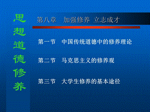 第八章加强修养立志成才.ppt