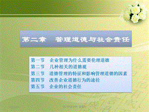 第二章管理道德与社会责任.ppt