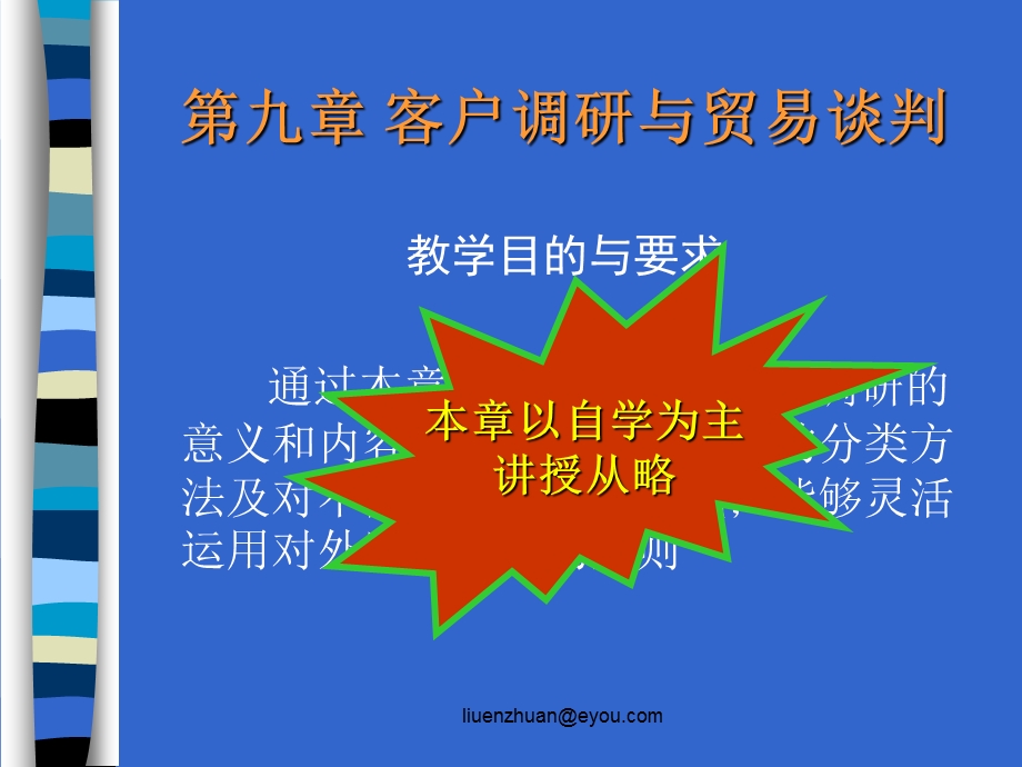 九章节客户调研与贸易谈判.ppt_第1页