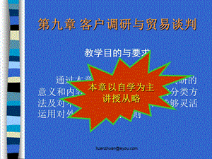 九章节客户调研与贸易谈判.ppt