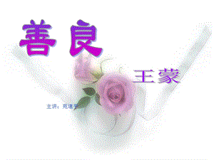 苑道平善良课件.ppt