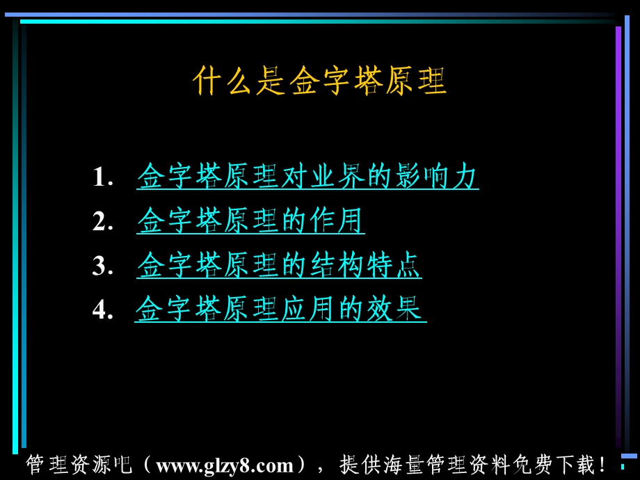 金字塔原理培训演示教材.ppt_第2页