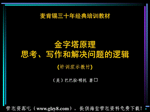 金字塔原理培训演示教材.ppt