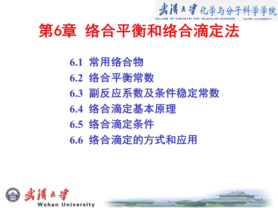 络合平衡和络合滴定法.ppt_第1页