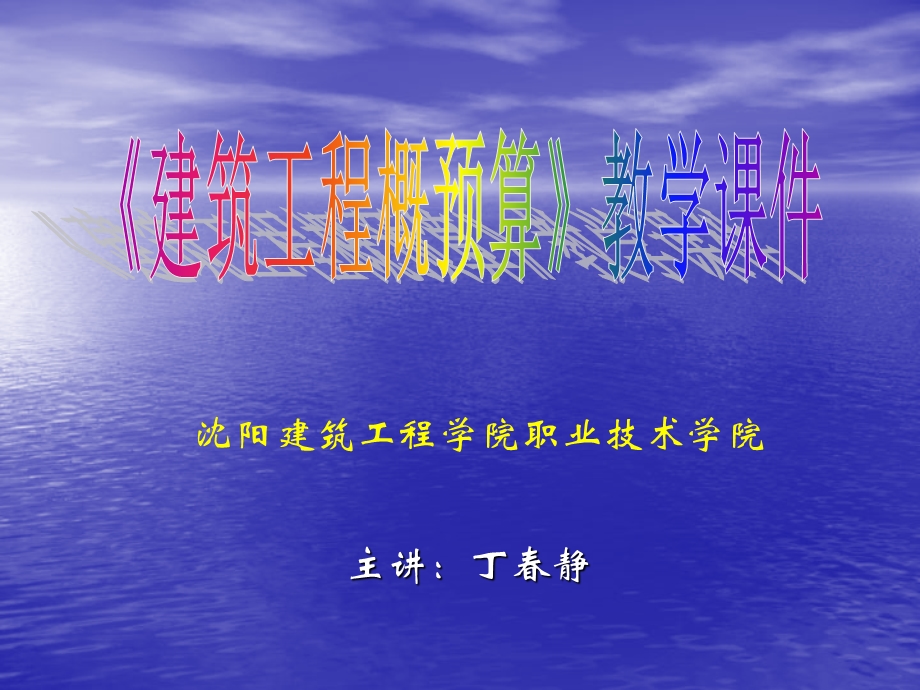 128912建筑工程概预算教学课件.ppt_第1页