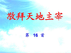 敬拜天地主宰16首.ppt