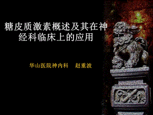 糖皮质激素在神经科临床上的应用.ppt