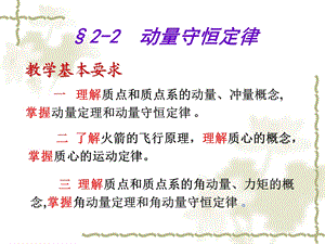 第章动量守恒定律.ppt