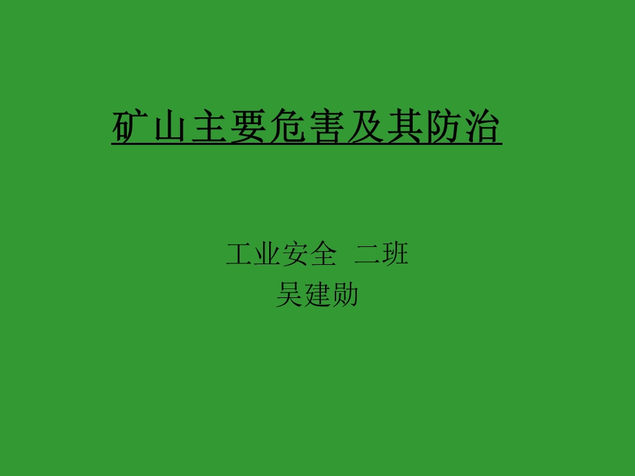 矿山危害及防治.ppt_第1页