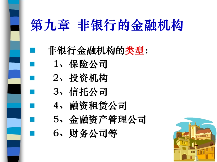 九章非银行的金融机构.ppt_第2页