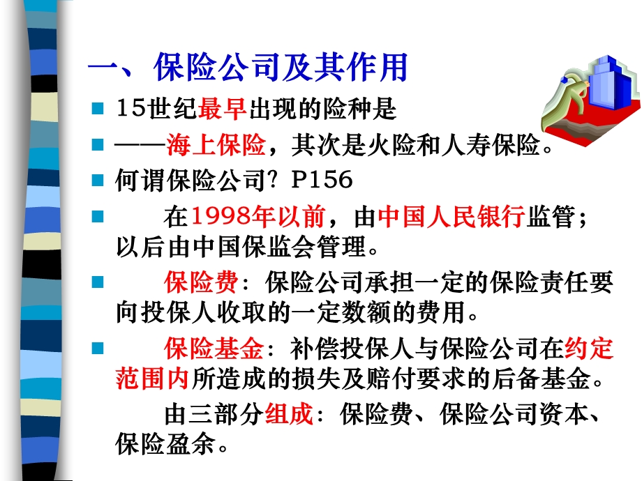 九章非银行的金融机构.ppt_第3页