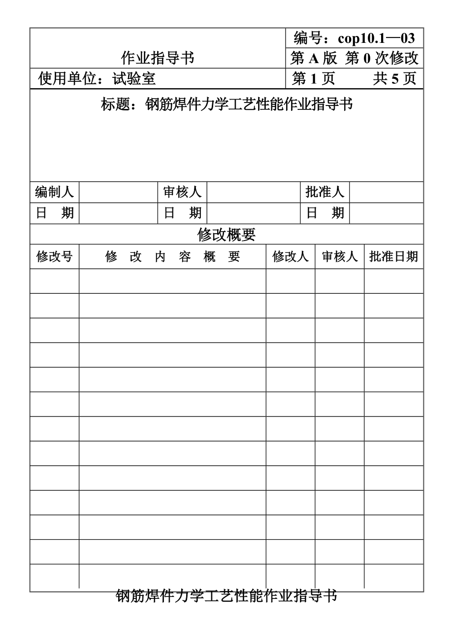 ig钢筋焊件力学工艺性能作业指导书.doc_第1页