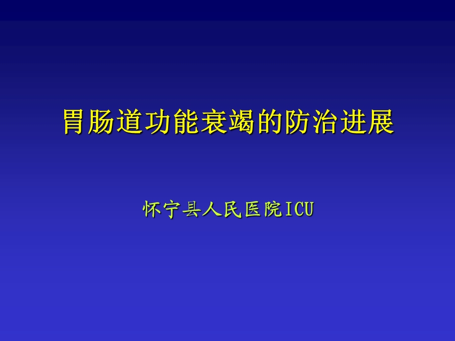 胃肠道功能衰竭.ppt_第1页