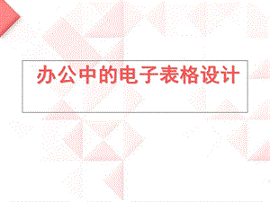 行政工作办公中的电子表格设计技巧.ppt