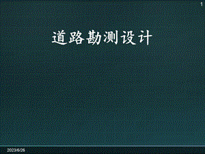 道路勘测设计缓和曲线设计[资料].ppt